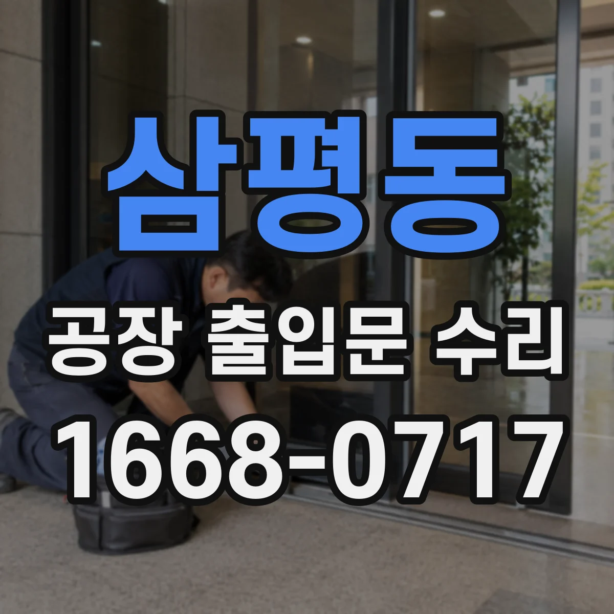 삼평동 공장 출입문 수리