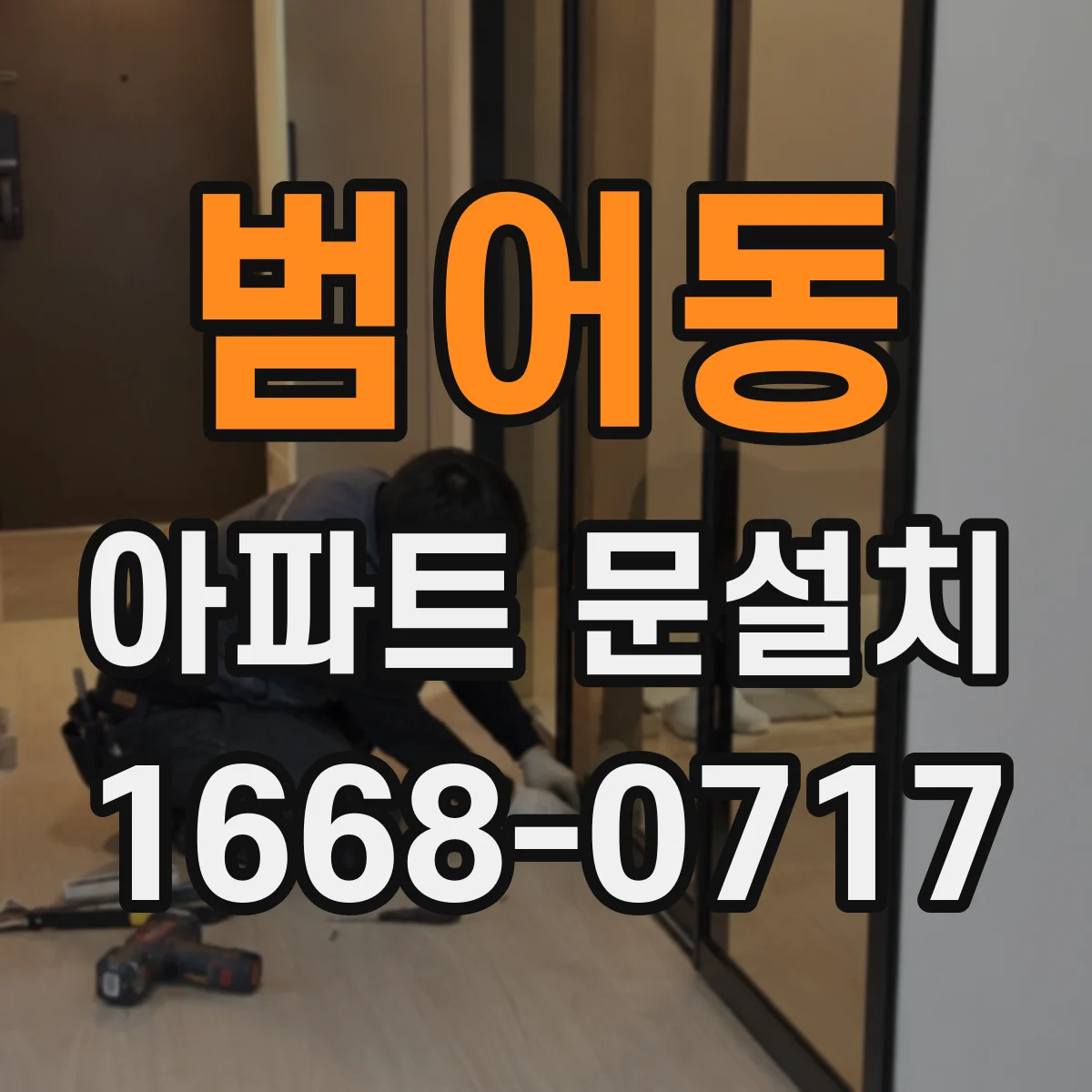 범어동 아파트 문설치