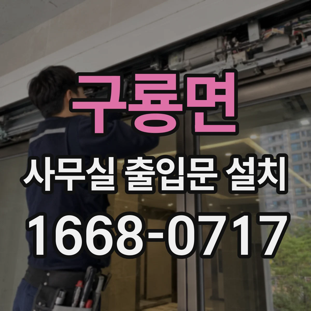 구룡면 사무실 출입문 설치