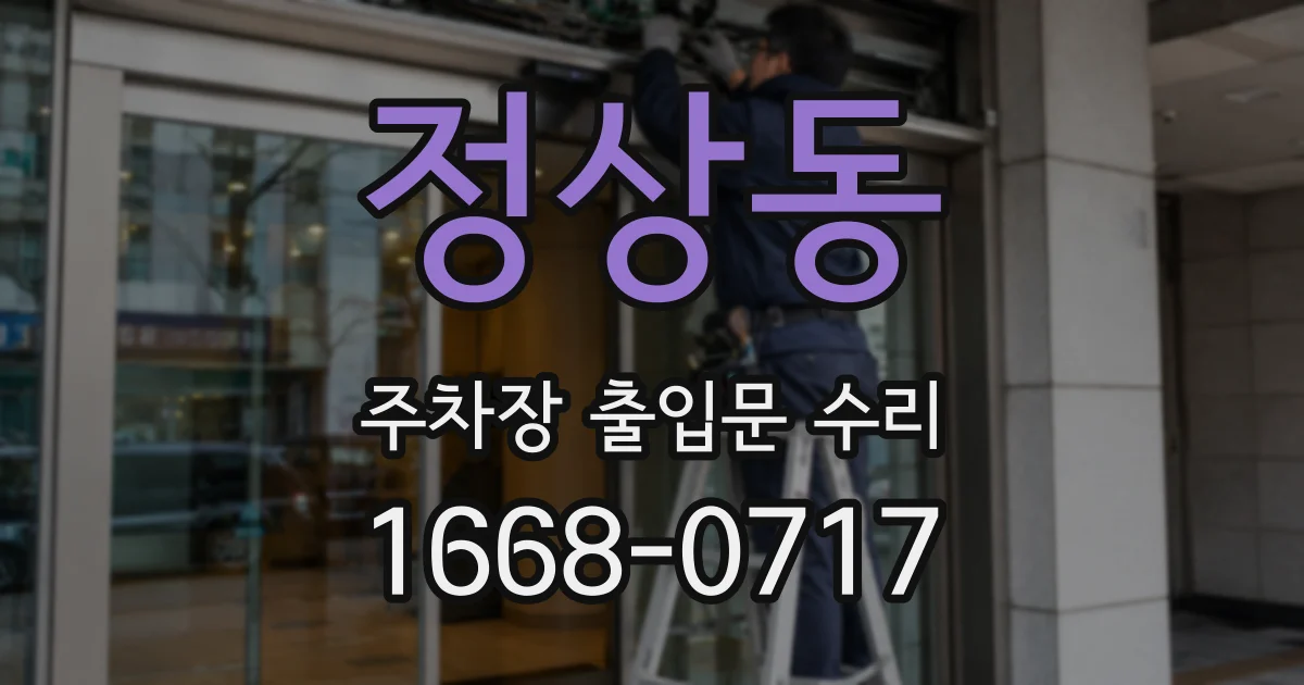 정상동 주차장 출입문 수리