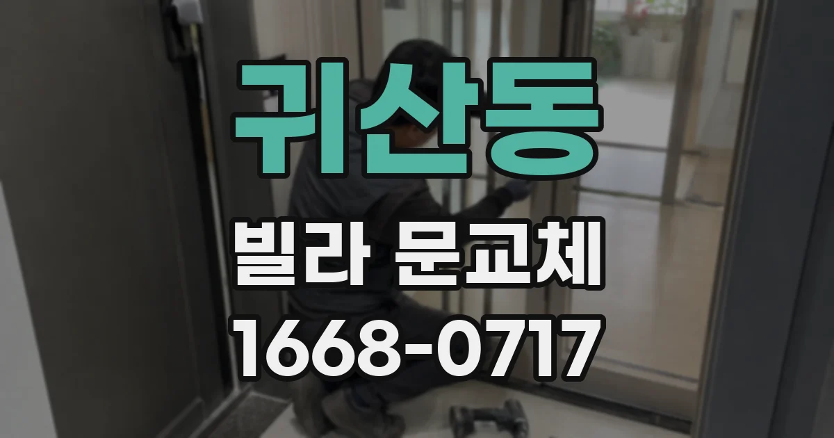 귀산동 빌라 문교체