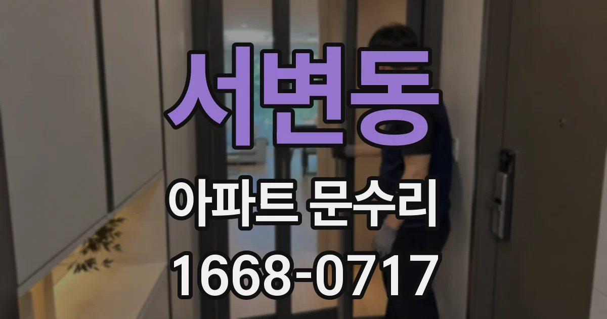 서변동 아파트 문수리