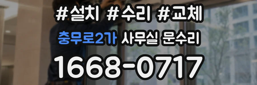 충무로2가 사무실 문수리