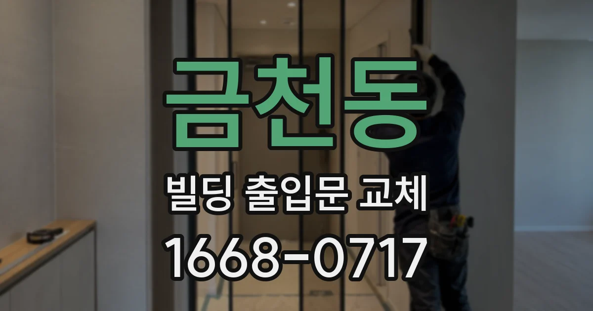 금천동 빌딩 출입문 교체