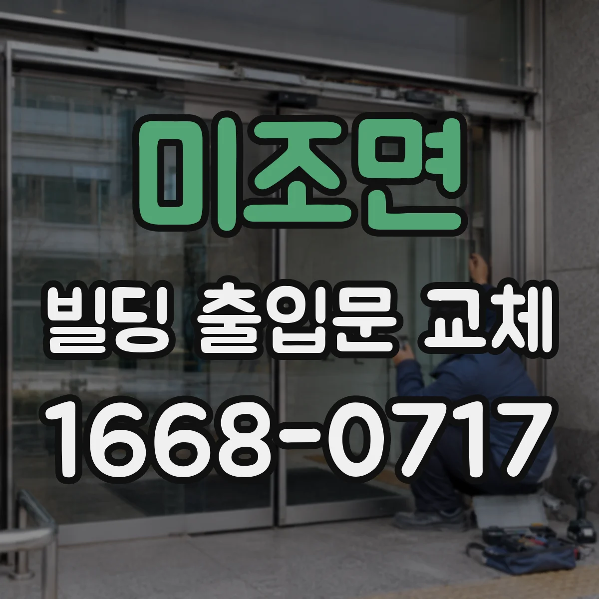미조면 빌딩 출입문 교체