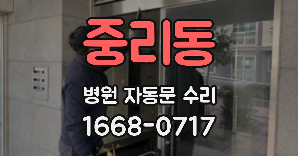 중리동 병원 자동문 수리