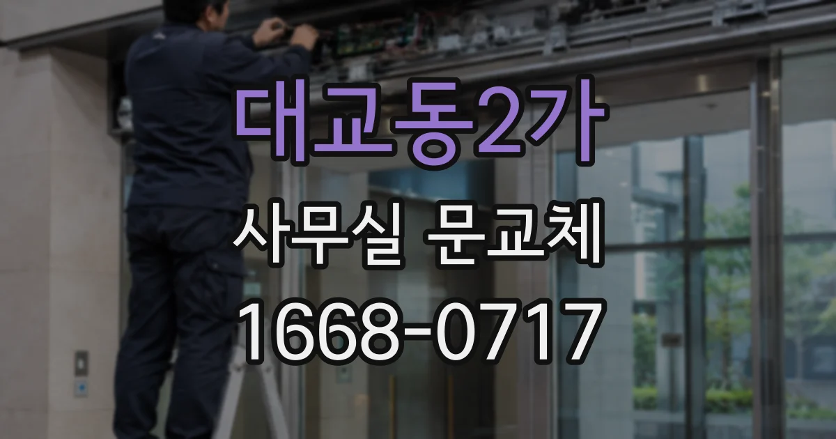대교동2가 사무실 문교체