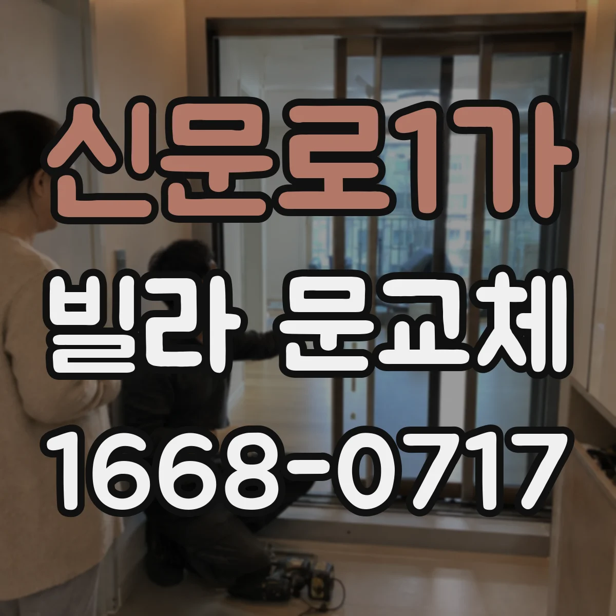 신문로1가 빌라 문교체 문틀 단차·틈새가 있을 때 교체 범위 어떻게 정하나
