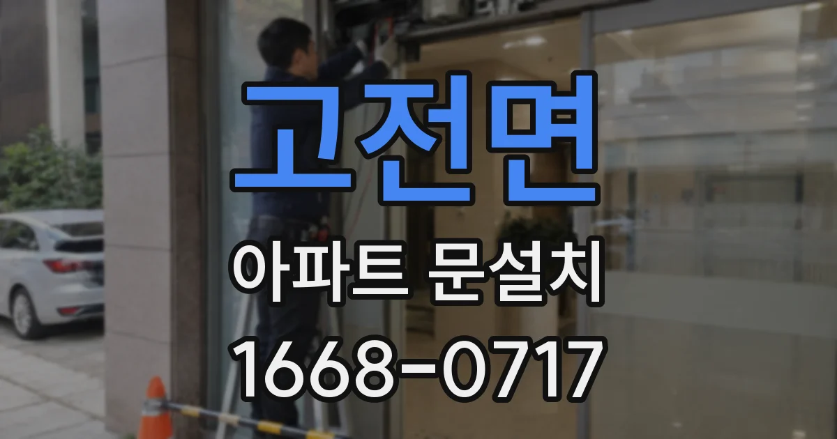 고전면 아파트 문설치
