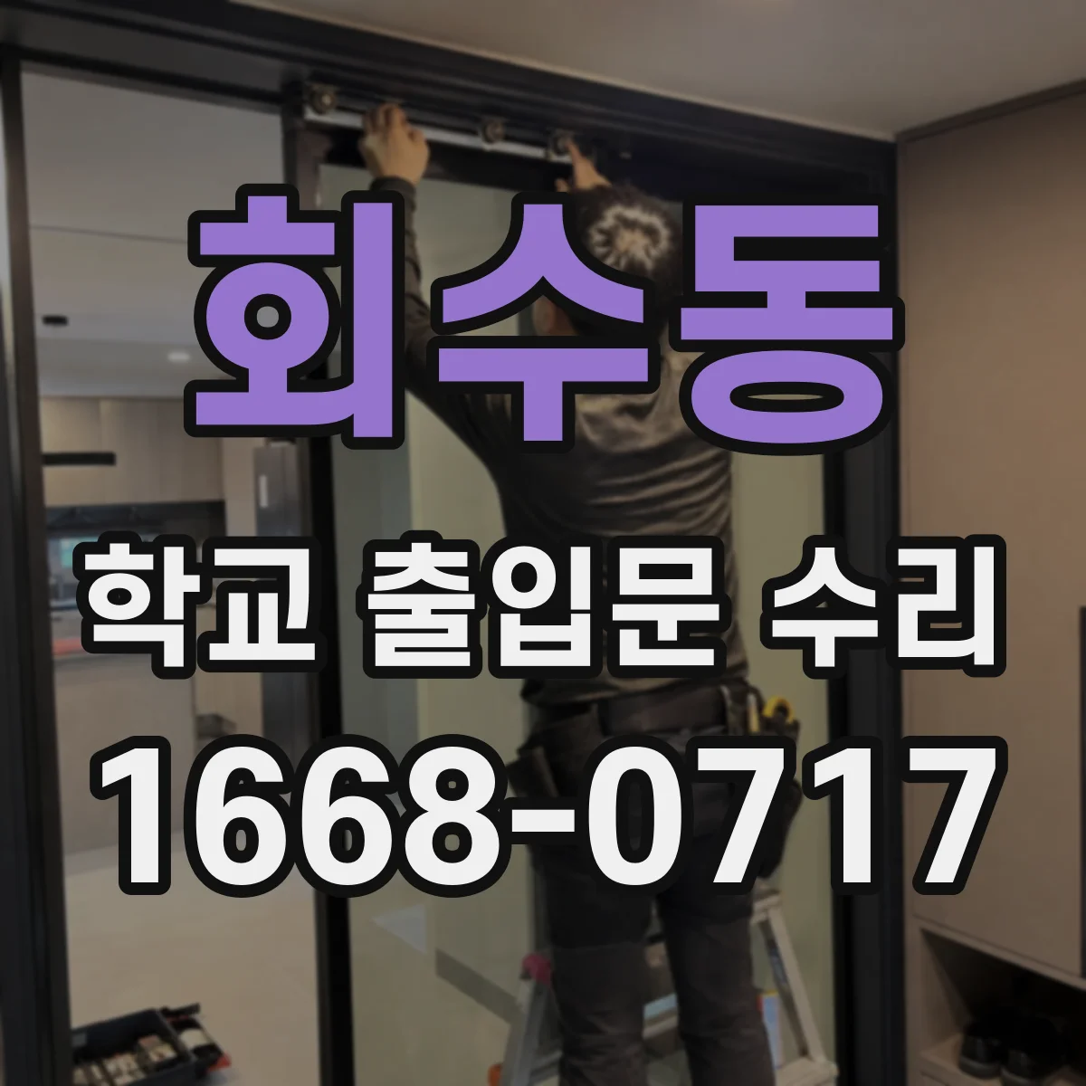 회수동 학교 출입문 수리