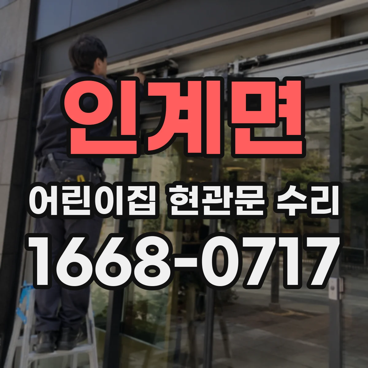 인계면 어린이집 현관문 수리