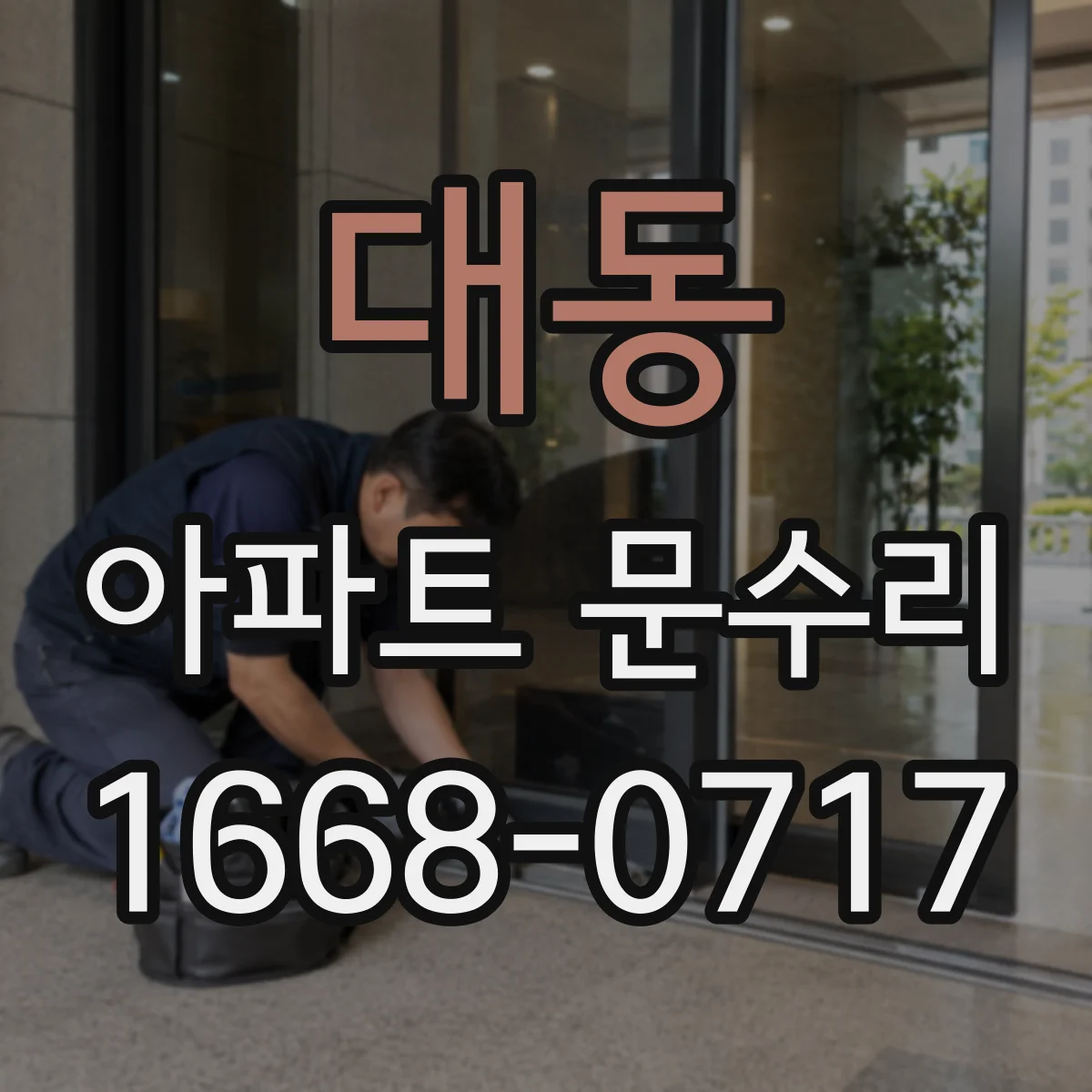 대동 아파트 문수리