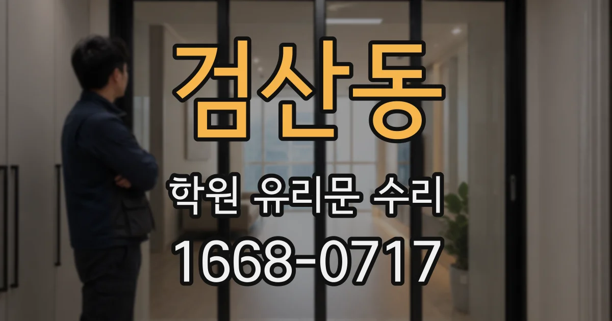 검산동 학원 유리문 수리