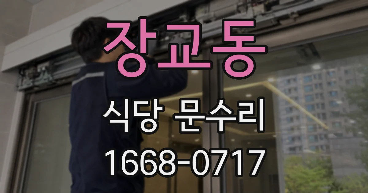 장교동 식당 문수리