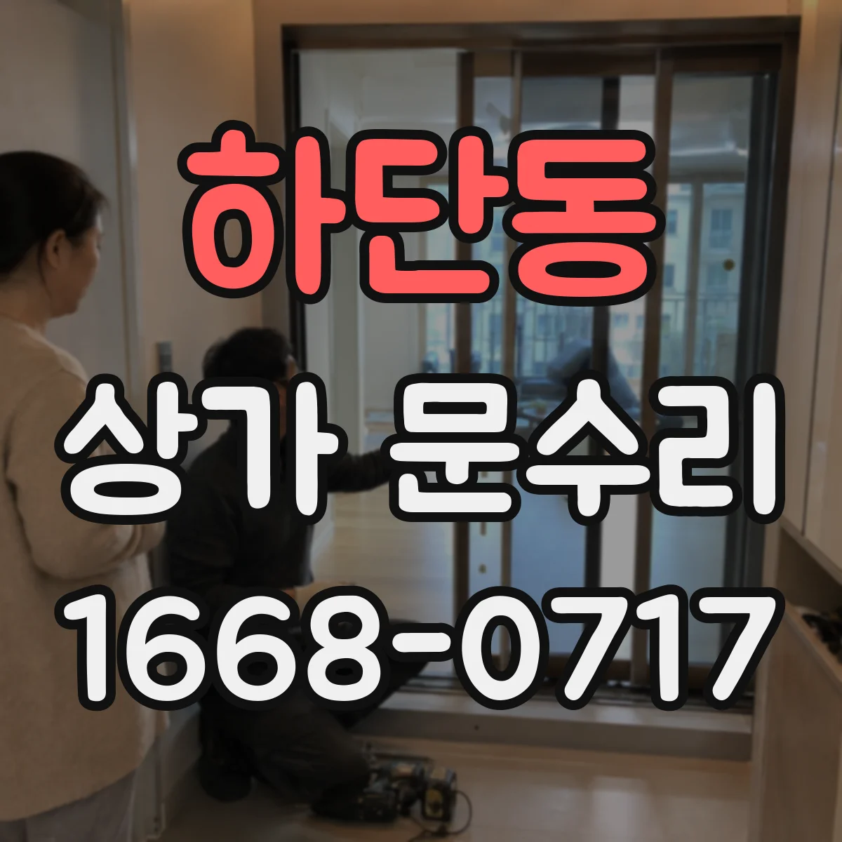 하단동 상가 문수리