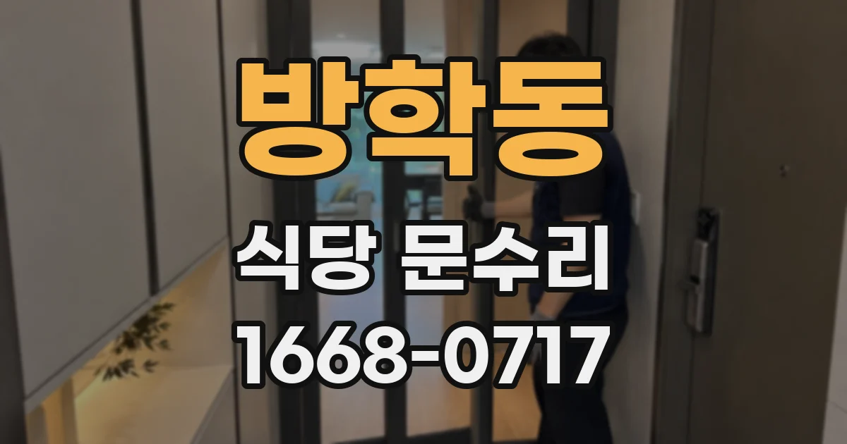 방학동 식당 문수리