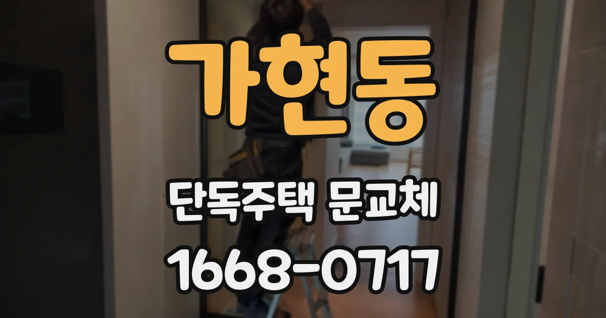 가현동 단독주택 문교체