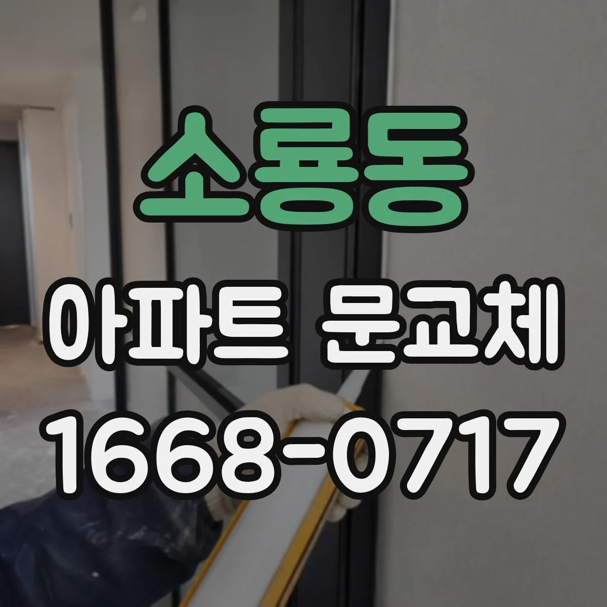 소룡동 아파트 문교체