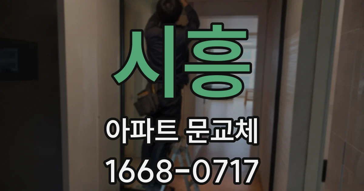 시흥 아파트 문교체
