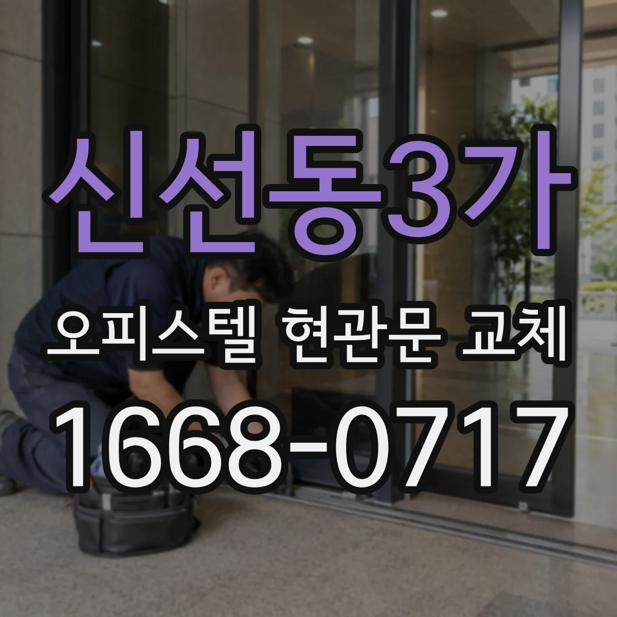 신선동3가 오피스텔 현관문 교체