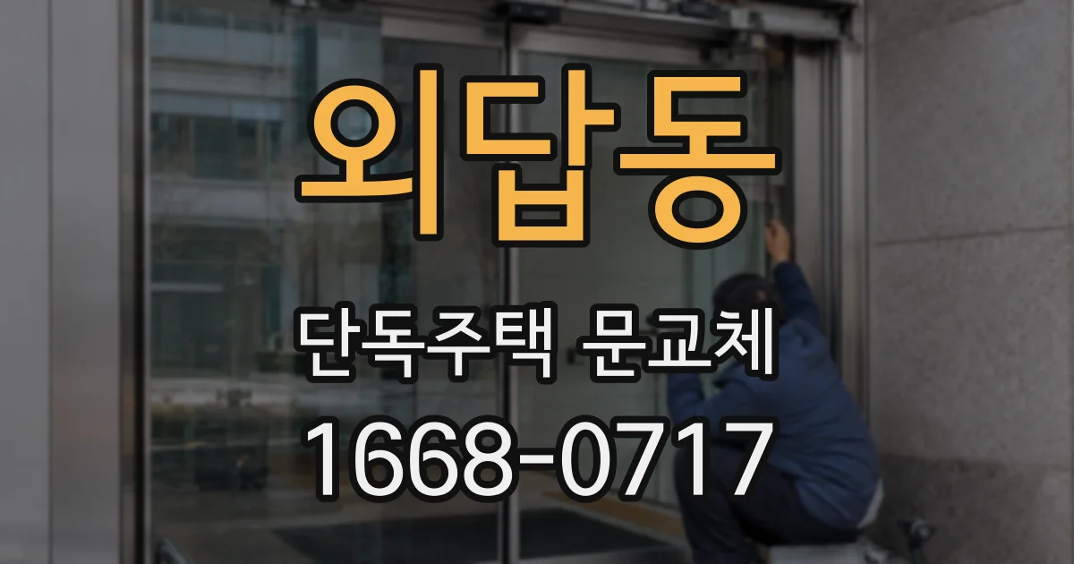 외답동 단독주택 문교체