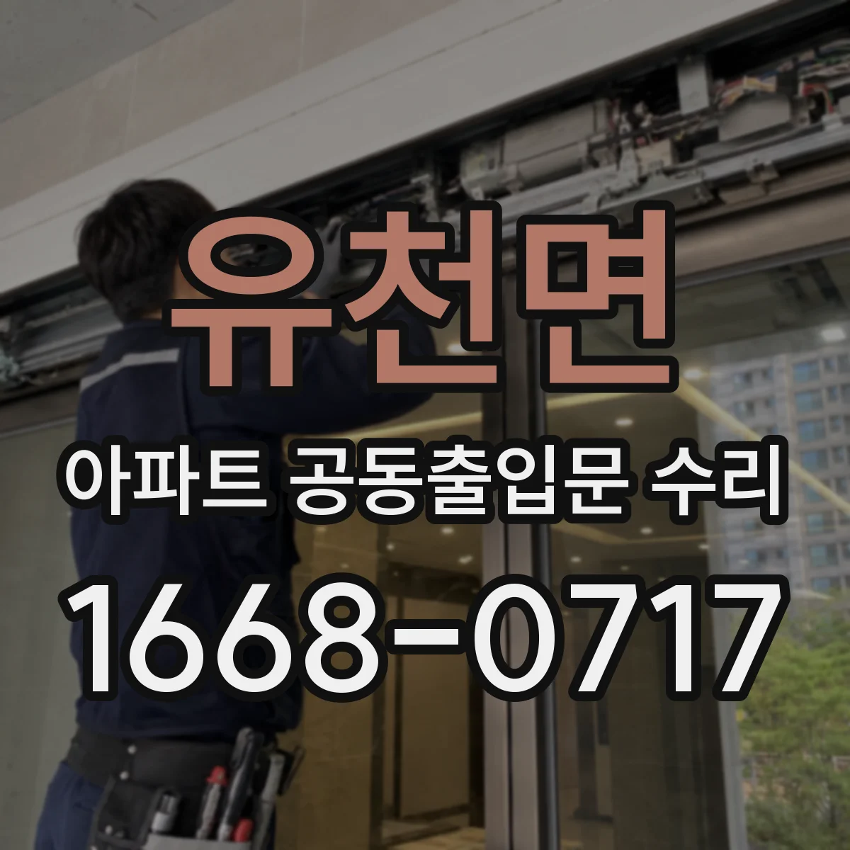 유천면 아파트 공동출입문 수리