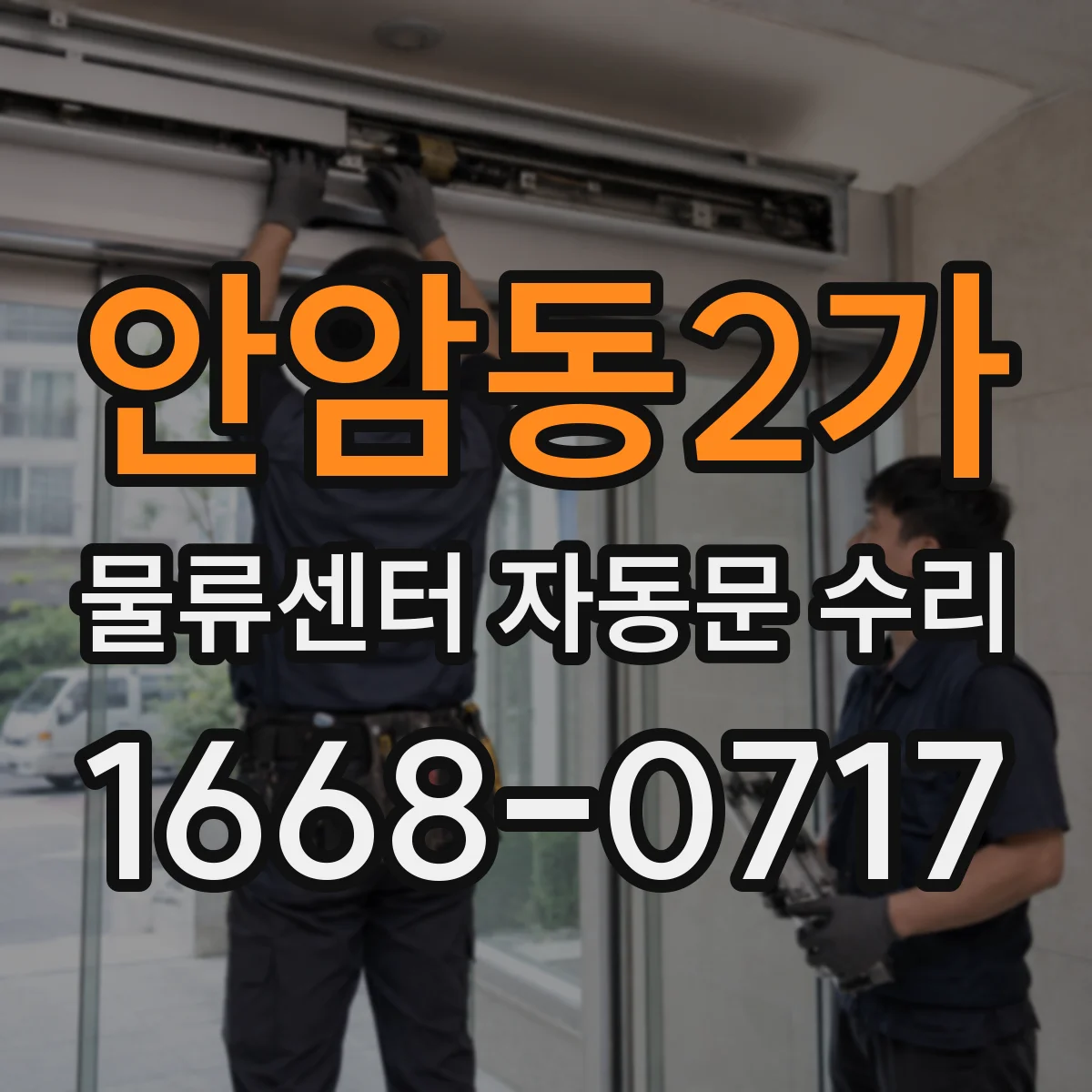 안암동2가 물류센터 자동문 수리