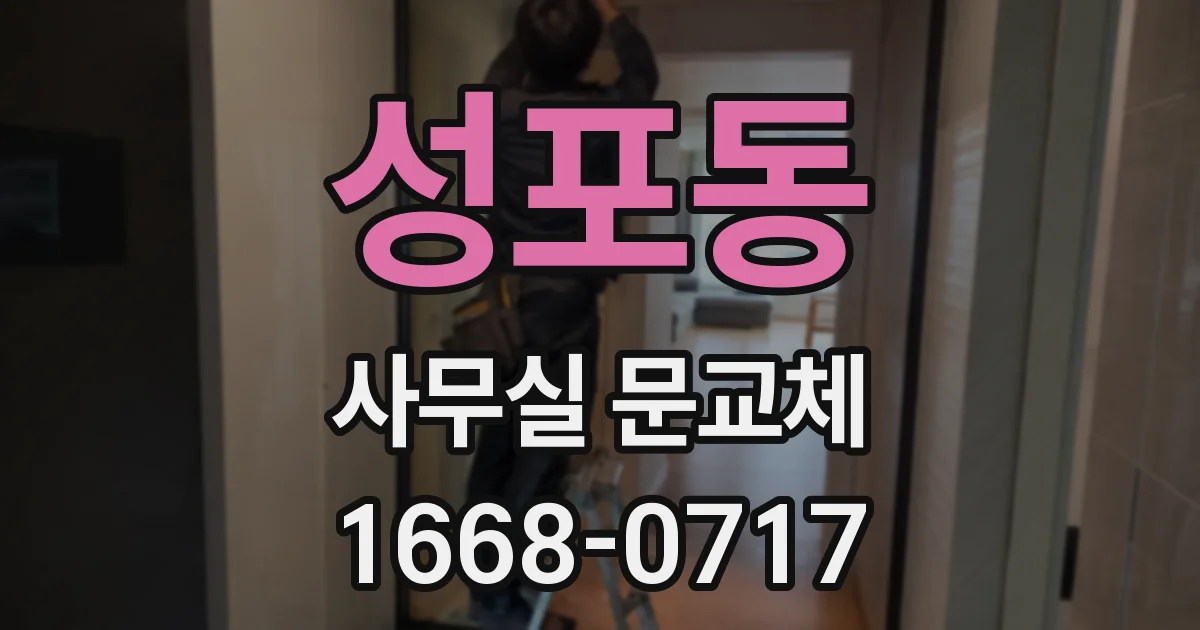 성포동 사무실 문교체