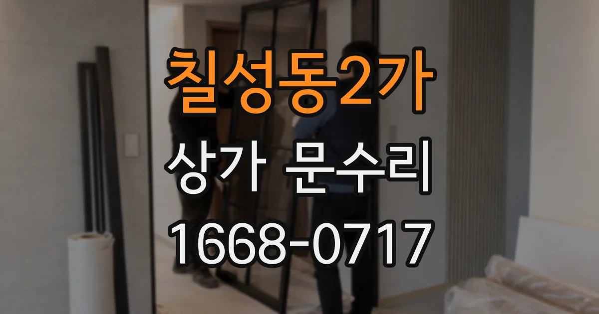 칠성동2가 상가 문수리