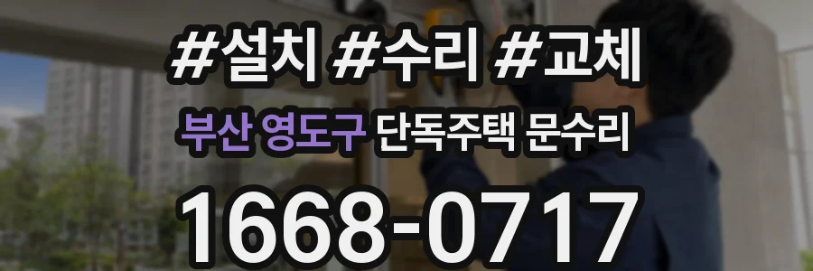 부산 영도구 단독주택 문수리