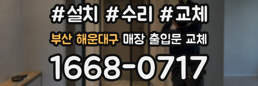 부산 해운대구 매장 출입문 교체