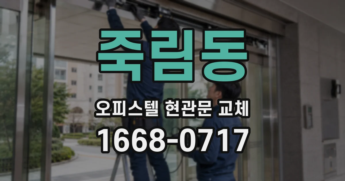 죽림동 오피스텔 현관문 교체