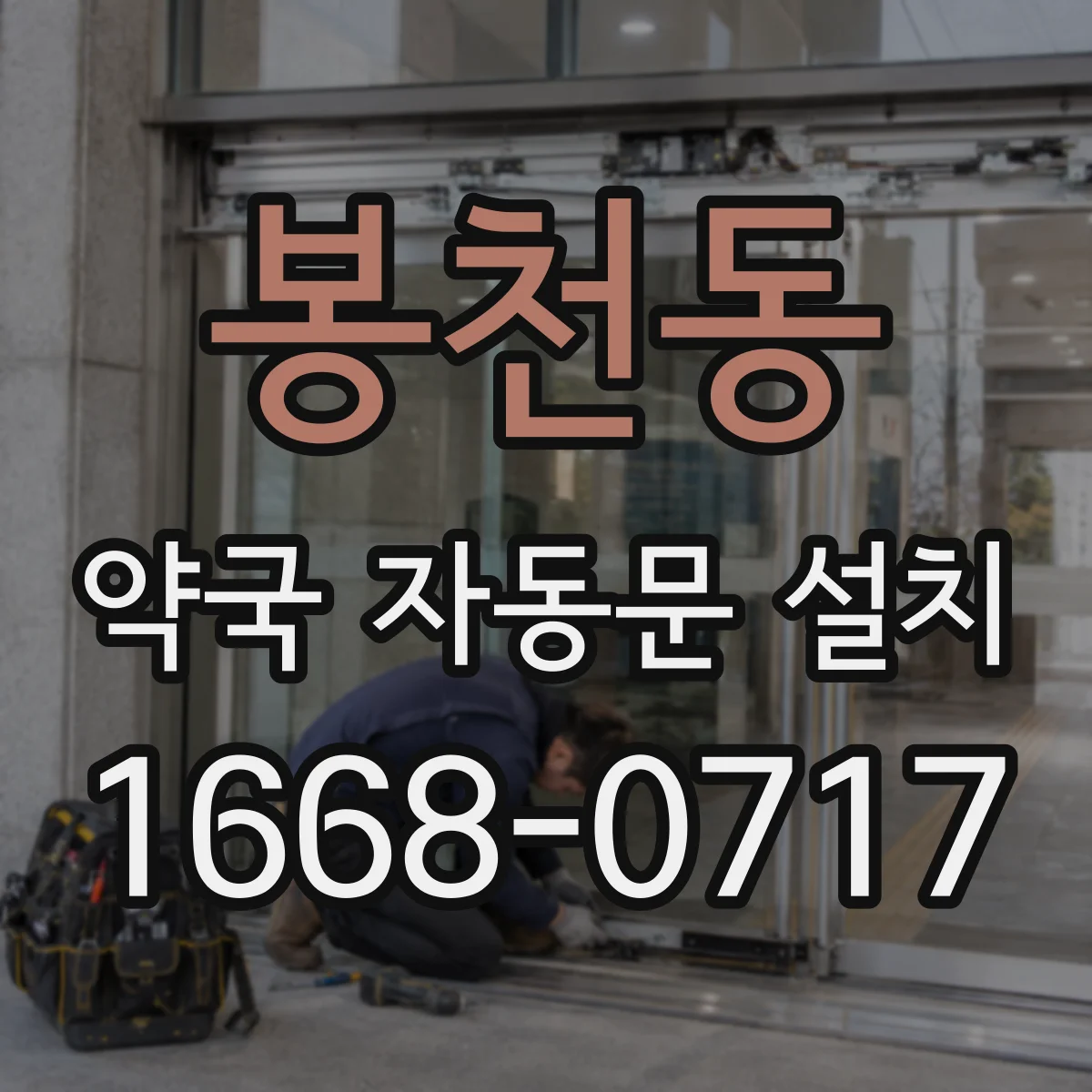 봉천동 약국 자동문 설치