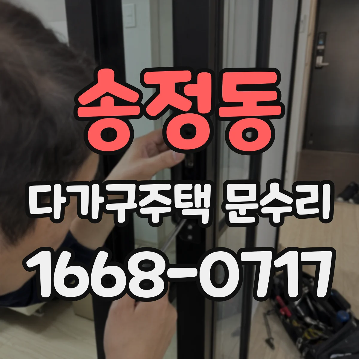 송정동 다가구주택 문수리