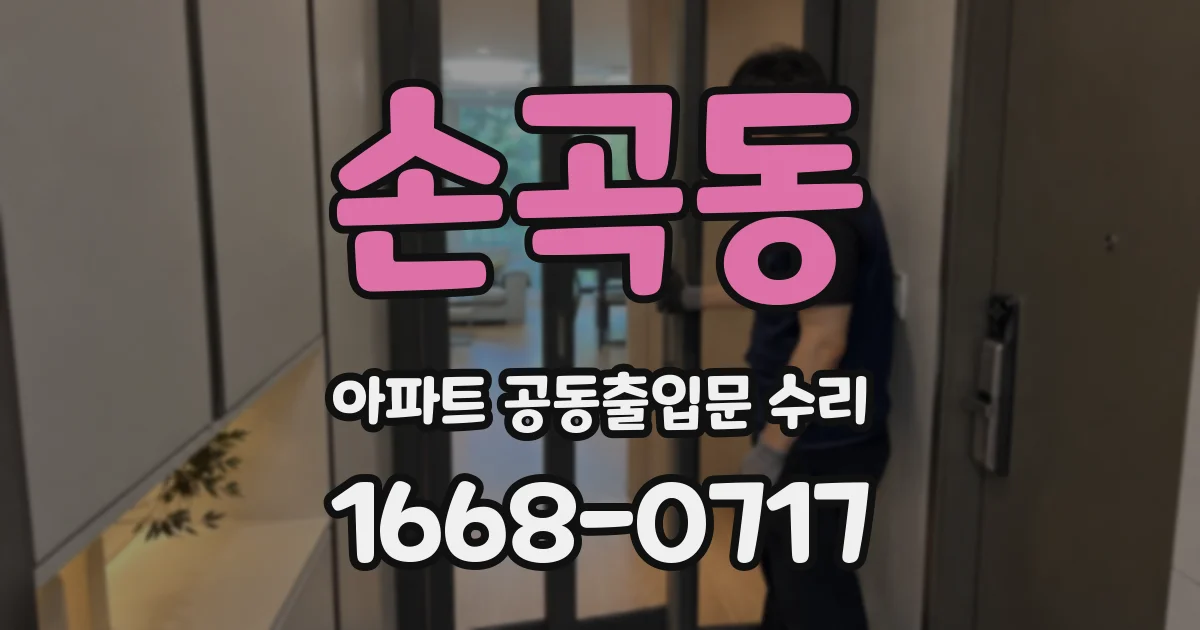 손곡동 아파트 공동출입문 수리