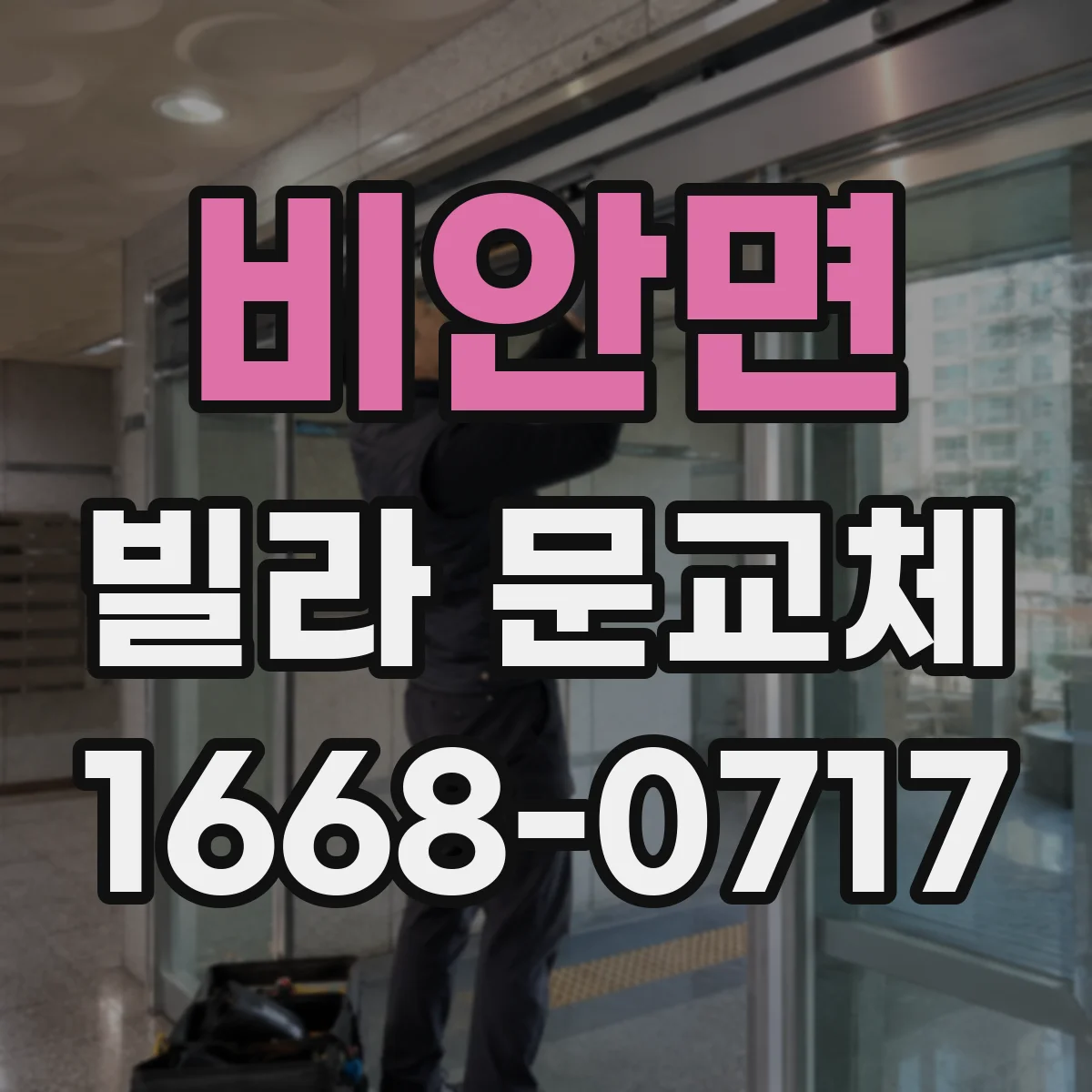 비안면 빌라 문교체