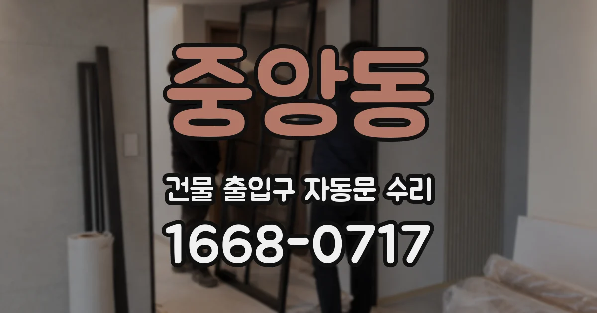 중앙동 건물 출입구 자동문 수리