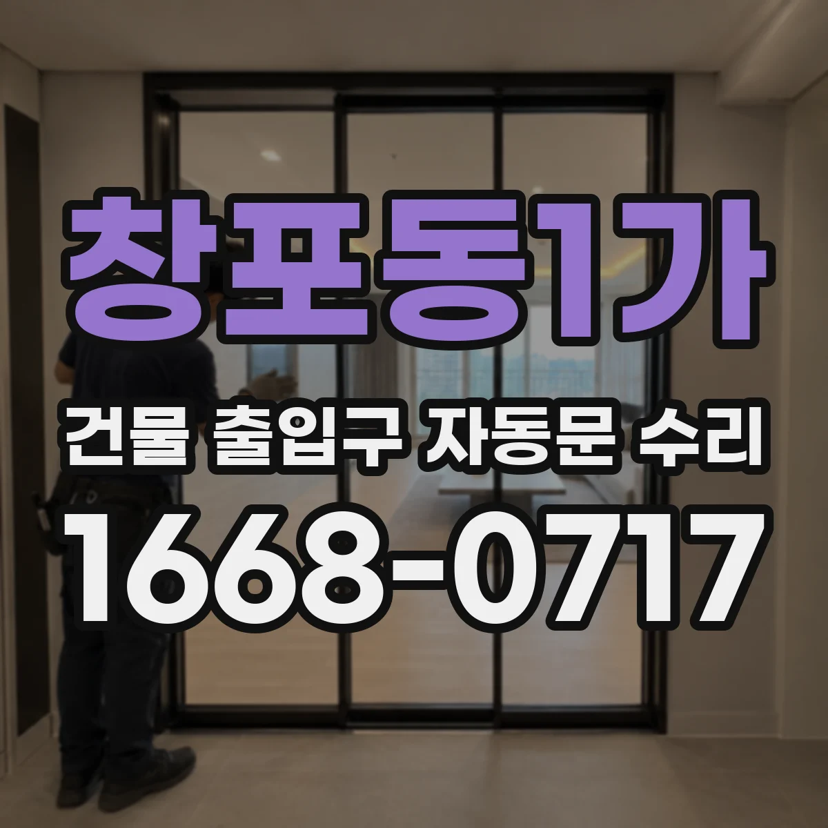 창포동1가 건물 출입구 자동문 수리