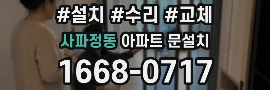 사파정동 아파트 문설치