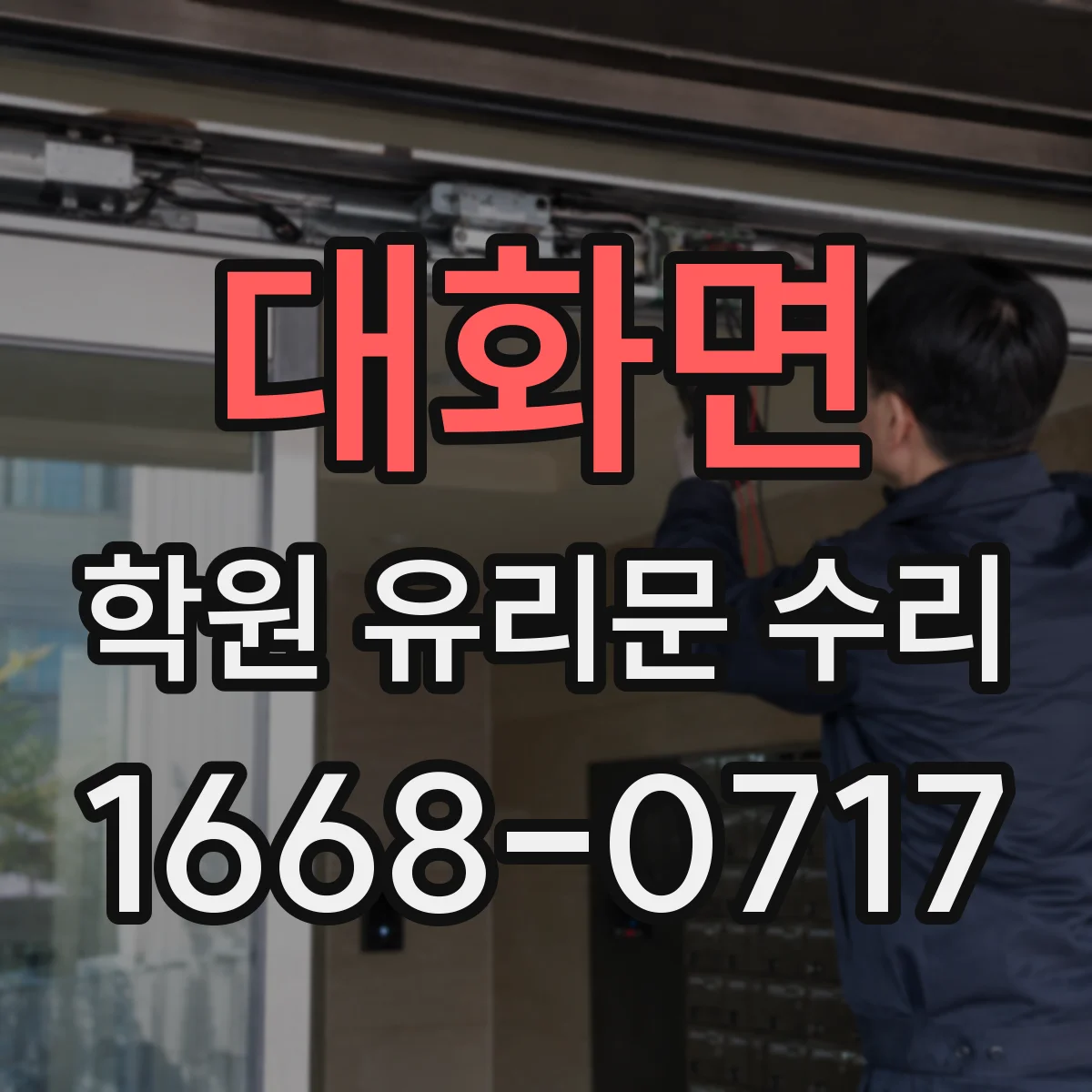 대화면 학원 유리문 수리