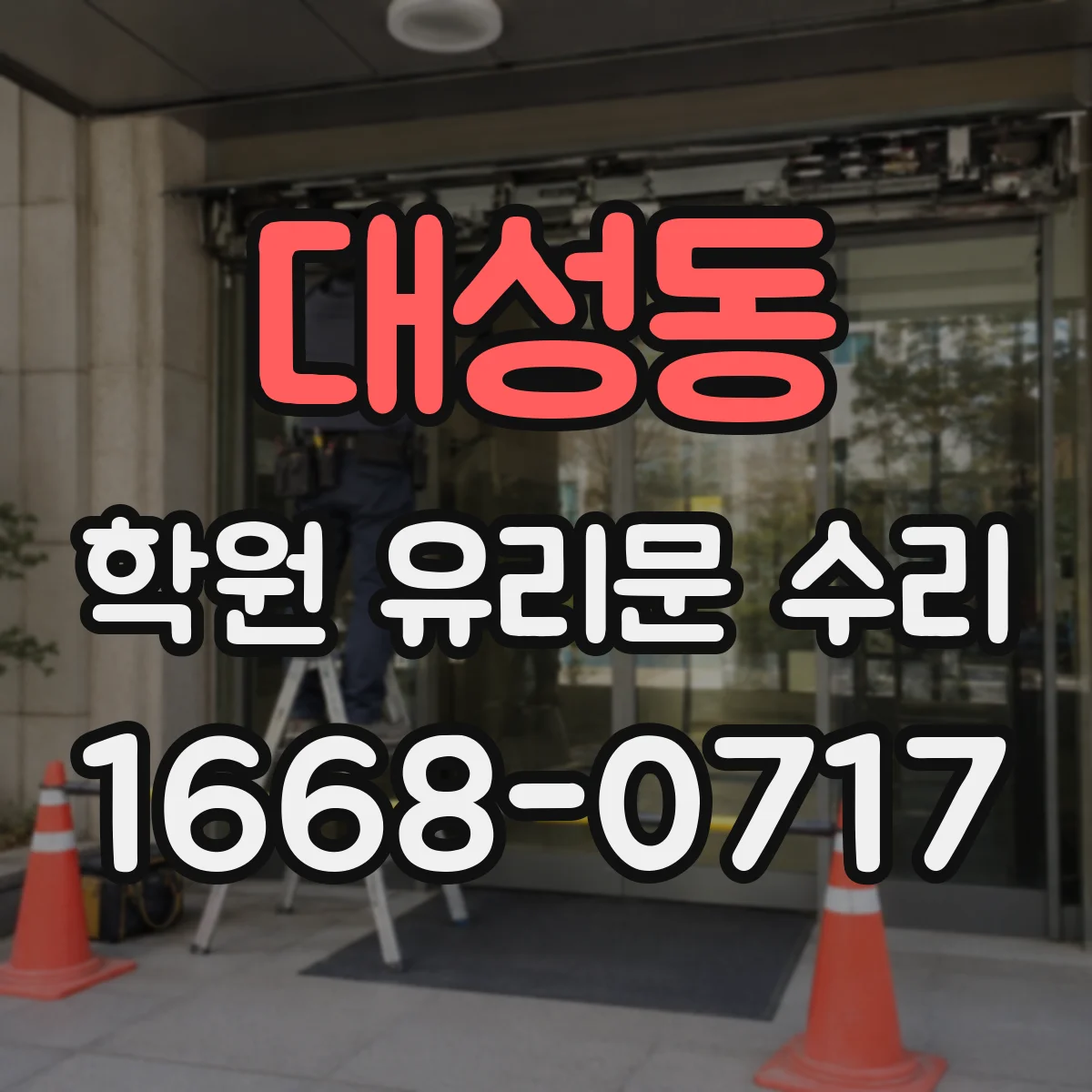 대성동 학원 유리문 수리