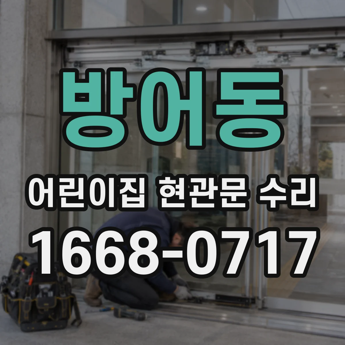 방어동 어린이집 현관문 수리