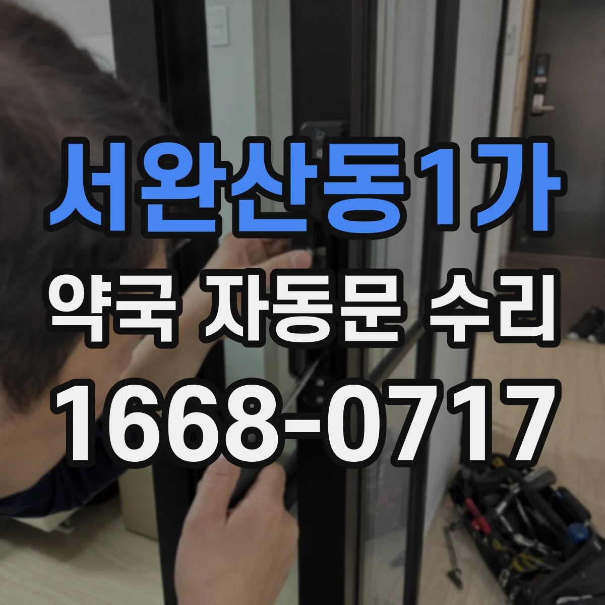 서완산동1가 약국 자동문 수리