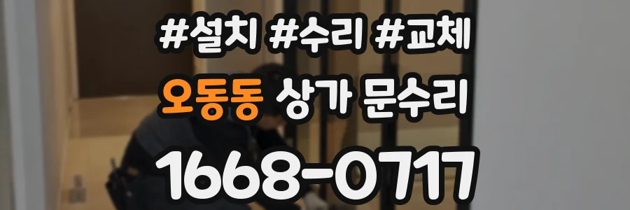 오동동 상가 문수리