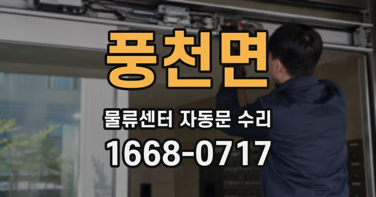 풍천면 물류센터 자동문 수리