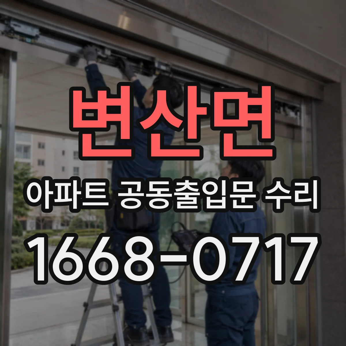변산면 아파트 공동출입문 수리 공동출입문 경첩 부품 수명 기준과 유지관리