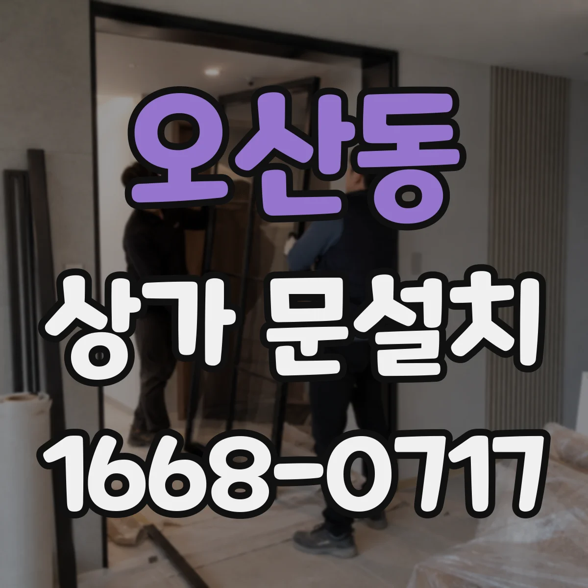오산동 상가 문설치