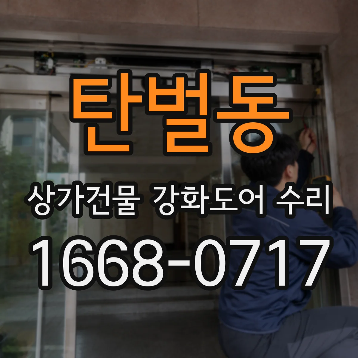 탄벌동 상가건물 강화도어 수리