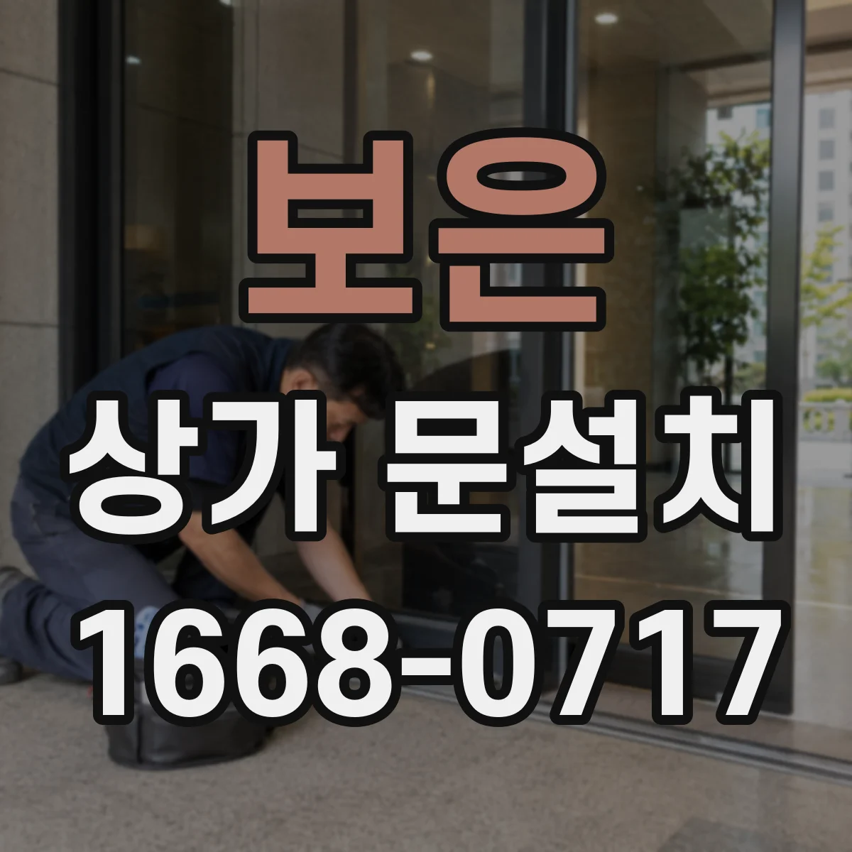 보은 상가 문설치 방문 소리 줄이는 완충 경첩 구성