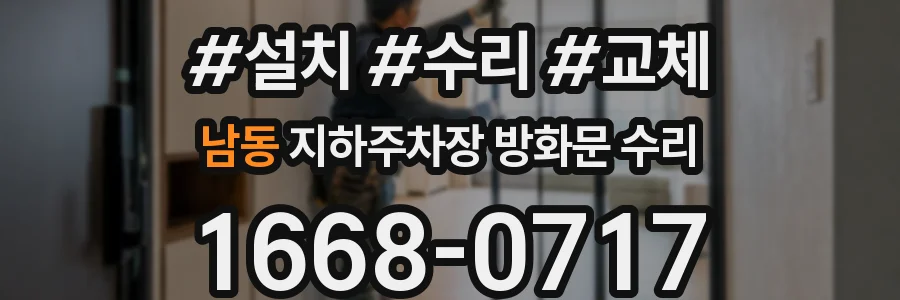 남동 지하주차장 방화문 수리